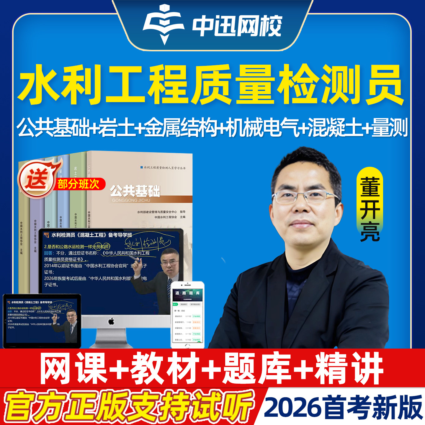 中讯网校2026年水利工程质量检测员网课精讲视频质检员公共基础岩土混凝土工程金属结构机械电气量测考试教材电子讲义课程速题库26