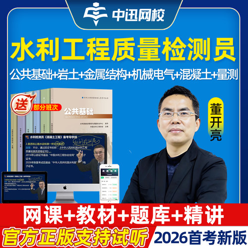 中讯网校2026年水利工程质量检测员网课精讲视频质检员公共基础岩土混凝土工程金属结构机械电气量测考试教材电子讲义课程速题库26
