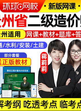 2026年贵州省二级造价网课二造土建安装实务视频教材水利交通题库
