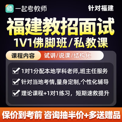 福建省一起考教师招聘面试一对一教招考编试讲说课网课佛脚私教班