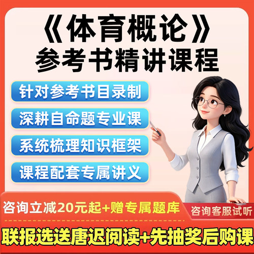 2027考研网课体育概论杨文轩第二版体育科学参考书目教材精讲课27