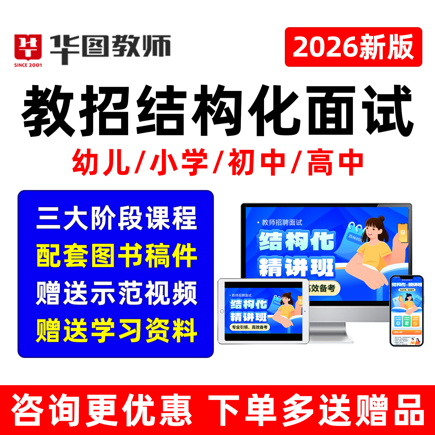 华图2026教师招聘结构化面试网课程教招幼儿小学初中高中考编资料