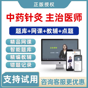 2026年中医针灸主治医师中级职称考试真题库视频教材网课课程习题