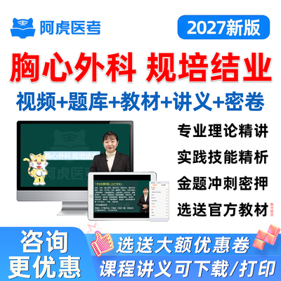 2027胸心外科住院医师规范化规培结业技能考试历年真题库教材视频