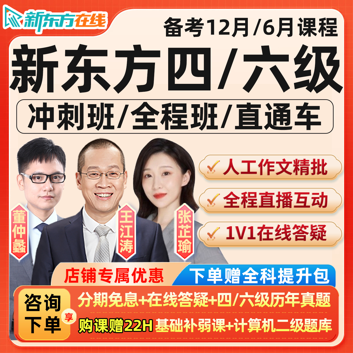 2025年新东方英语六级四级全程直通车6级4级网课程12月听力冲刺26