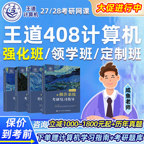 2027王道408计算机考研网课强化课程网络c语言组成原理28真题讲解