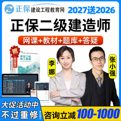 正保职业培训教育网2027年二级建造师网课二建官方教材精讲视频题库讲义课件施工管理工程法规建筑市政公路机电水利实务李娜张小强