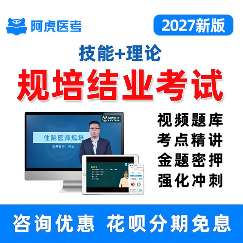 住院医师规范化培训考试理论真题网课电子版