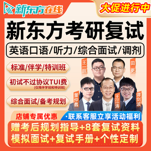 2026考研复试指导网课程新东方英语口语综合面试调剂标准伴学班26