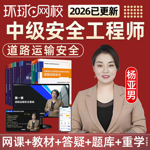 环球网校2026中级注册安全工程师视频杨亚男课件道路运输实务注安