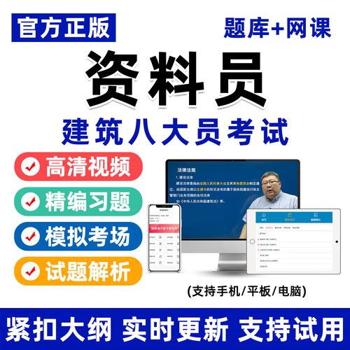 建筑八大员资料员考试真题库网课