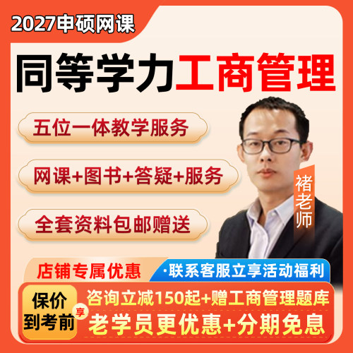 管理学同等学力申硕工商管理2027网课同等学历申请硕士视频课程27
