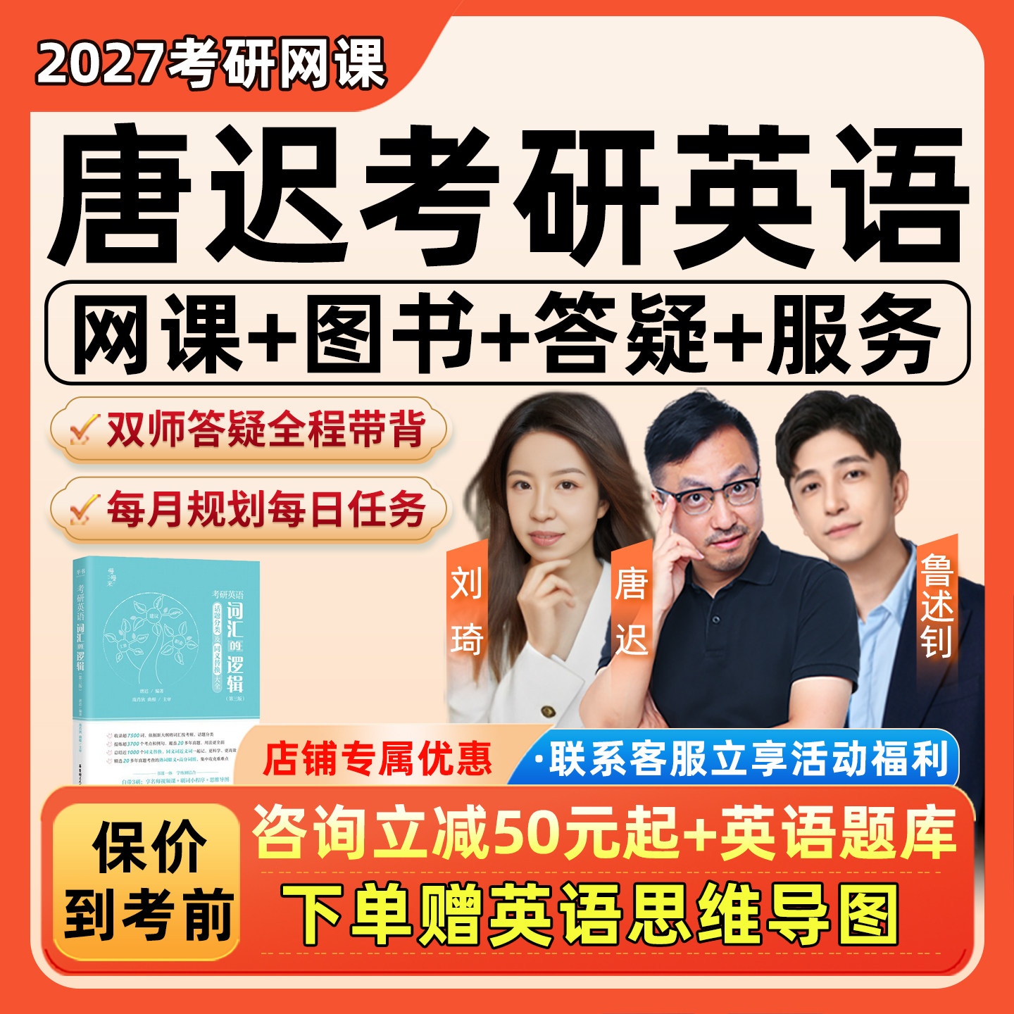 2027考研唐迟英语一二网课阅读课程词汇的逻辑逻汉班写作三小门27,教育培训,研究生辅导,淘宝优惠券,粉丝福利购,淘宝优惠卷