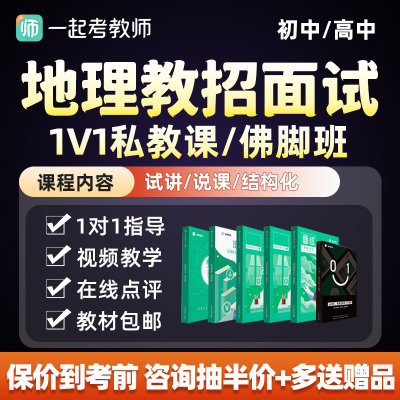 一起考教师招聘面试地理初中高中说课试讲一对一私教教招考编网课