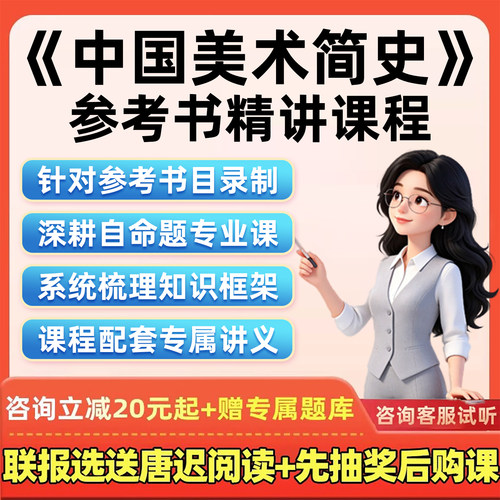 2027考研网课中国美术简史中央美术学院美术史系教材精讲课27讲义