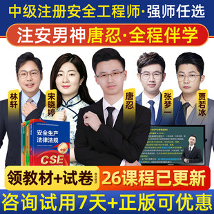 2026中级注册安全师工程师网课视频注安法规唐忍管理贾若冰技术宋晓婷建筑林轩其他张梦一化工矿山煤矿道路安全实务官方教材精讲班