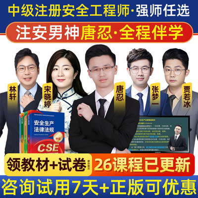 2026中级注册安全师工程师网课视频注安法规唐忍管理贾若冰技术宋晓婷建筑林轩其他张梦一化工矿山煤矿道路安全实务官方教材精讲班