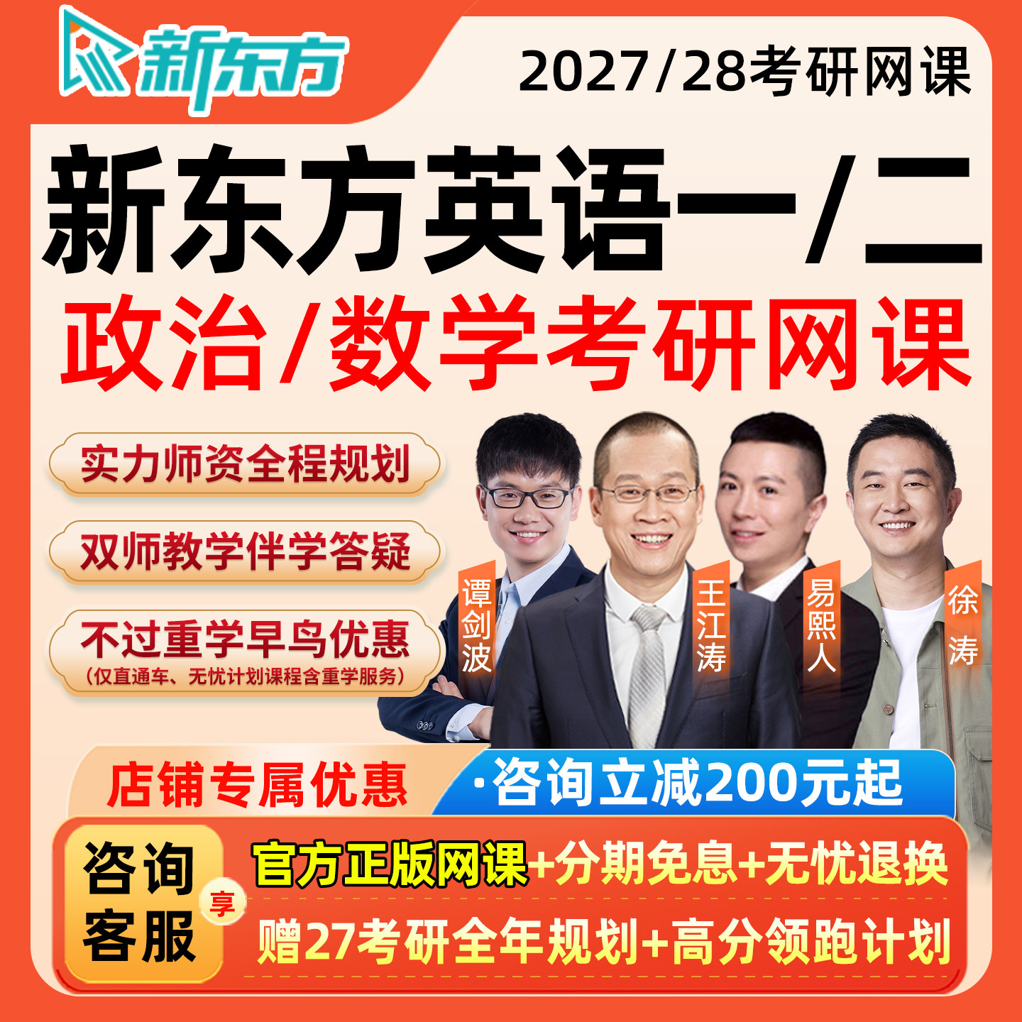 新东方英语一二2027考研网课程王江涛易熙人徐涛政治27数学辅导28