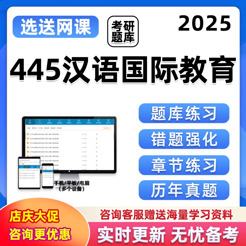 2025考研题库软件445汉语国际教育电子资料研究生考试25真题习题