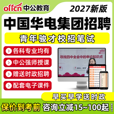 中公中国华电集团笔试网课招聘秋招面试真题库资料电气机械自动化