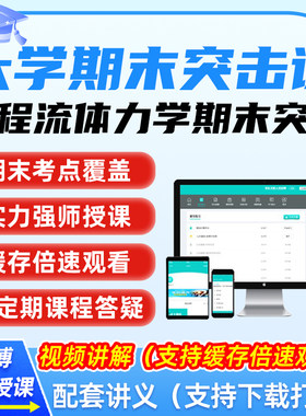 工程流体力学大学生冲刺速成辅导网课大学力学期末复习突击视频课