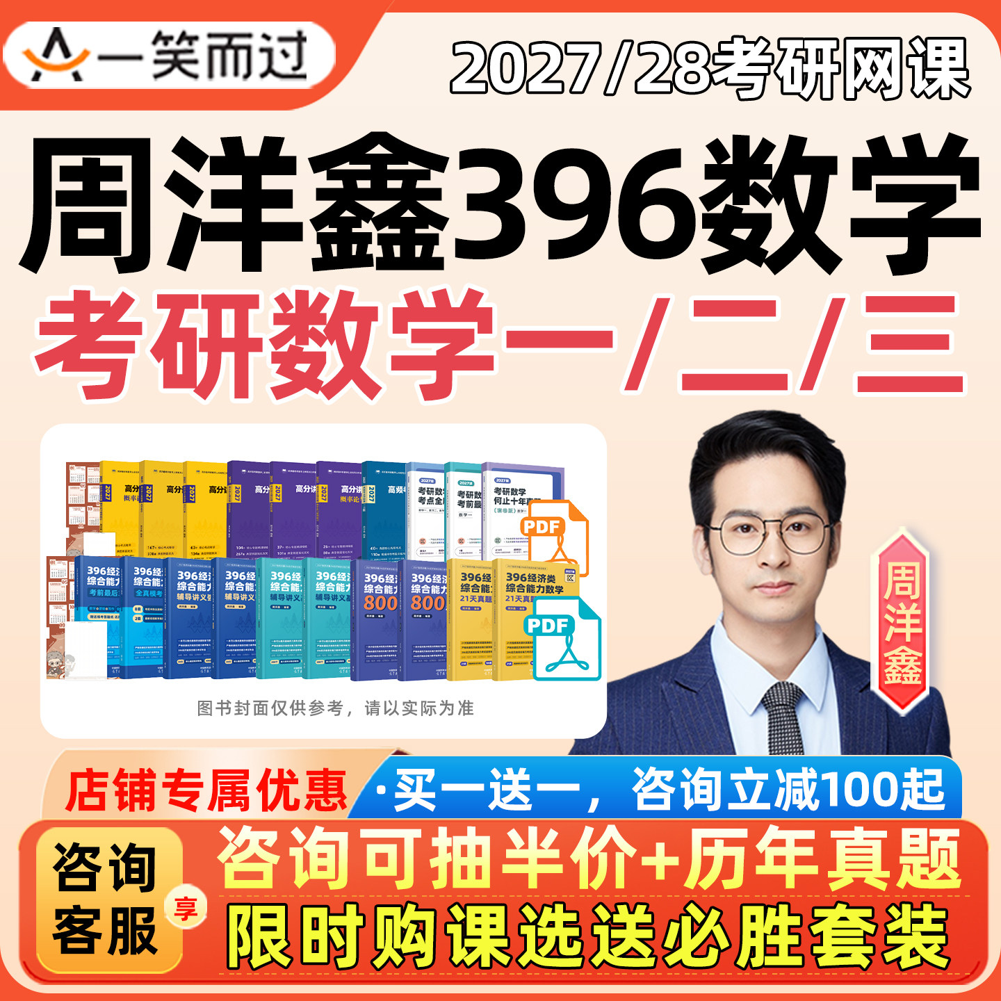 周洋鑫396考研数学一二三网课一笑而过2027强化全程班课程28资料