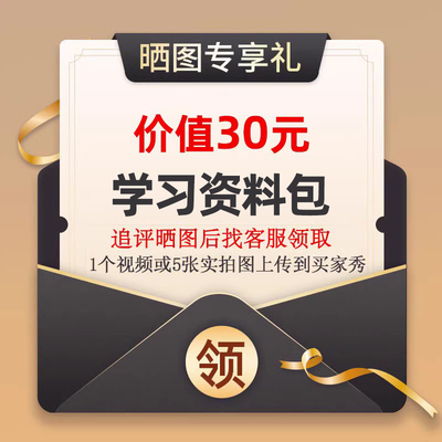 5张课程界面截图到买家秀 联系客服领取价值30元学习资料包