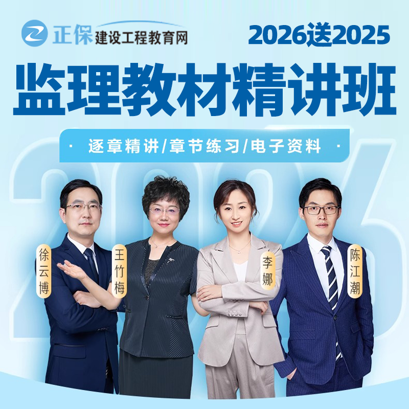 2026正保监理工程师网课视频课程教材精讲班课件题库讲义答疑资料