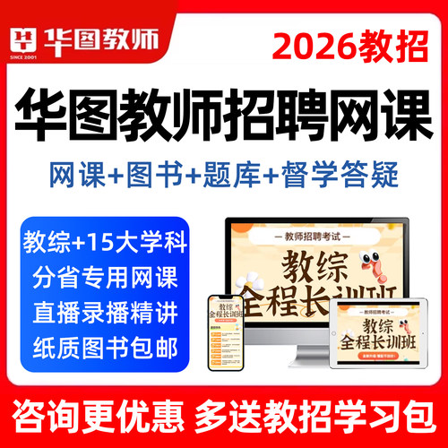 2026年华图教师招聘网课教招教师考编制视频教综教材真题课程视频