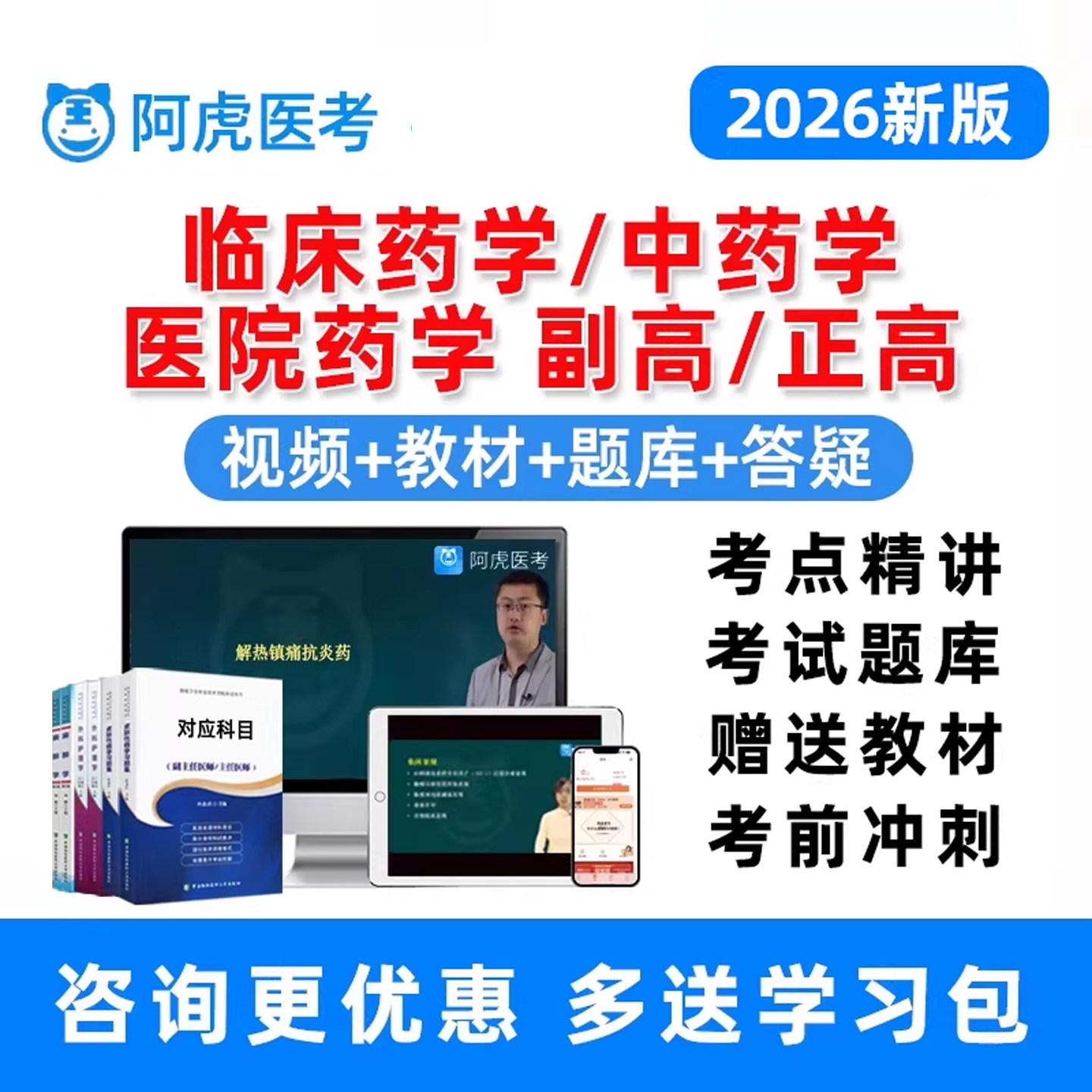 阿虎医考临床药学046中药学082医院药学045副高正高副主任药师卫生高级职称考试题库历年真题考前密卷视频网课人卫版教材资料习题