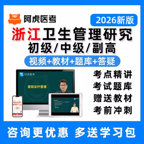 浙江省卫生管理研究专业中级初级副高高级职称考试真题库视频网课