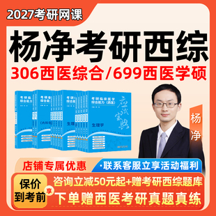 杨净2027考研306西医综合网课699西综学硕临床医学真题27视频资料
