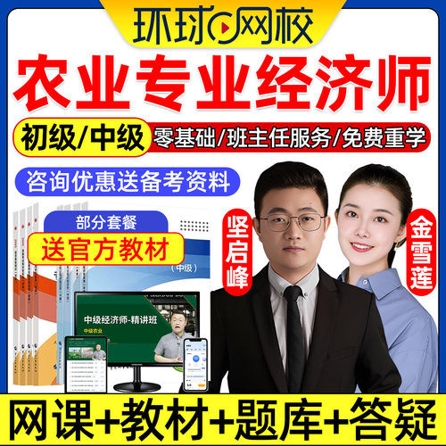 环球网校2026年初级中级经济师农业经济专业网课中经考试官方教材精讲班视频讲义课程课件历年真题电子习题集三色笔记坚启峰金雪莲