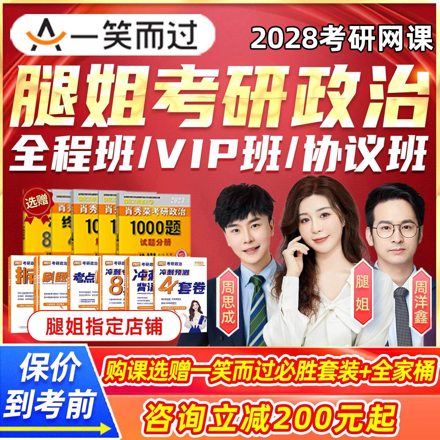 腿姐考研政治网课一笑而过2028全程班课程思想政治理论背带视频陆寓丰背诵手册28周思成英语一二周洋鑫数学一二三必胜套装2027资料图片