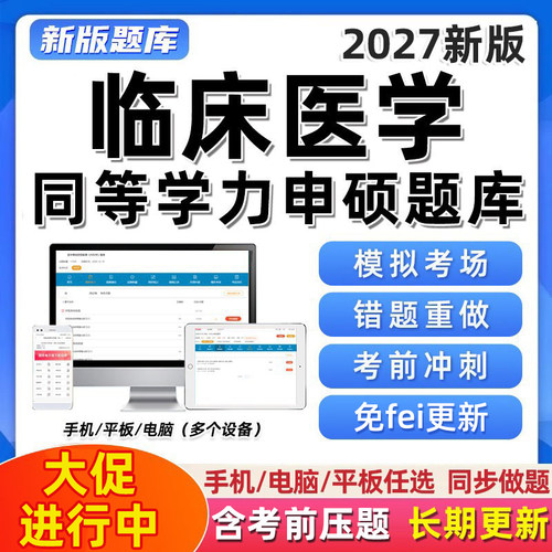 2027同等学力申硕真题库软件考研临床医学研究生电子资料习题集27