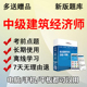 2024建筑专业中级经济师考试题库软件历年真题章节练习同步训练题