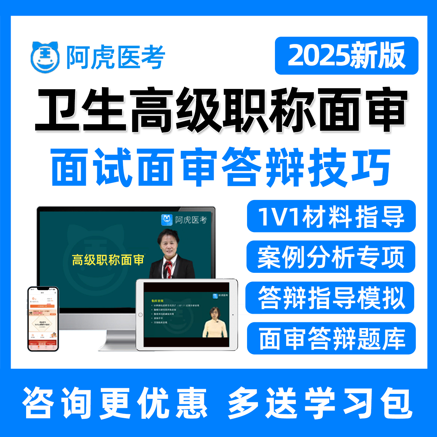 阿虎医考副高正高面审副主任医师护师高级职称评审答辩面试网课25