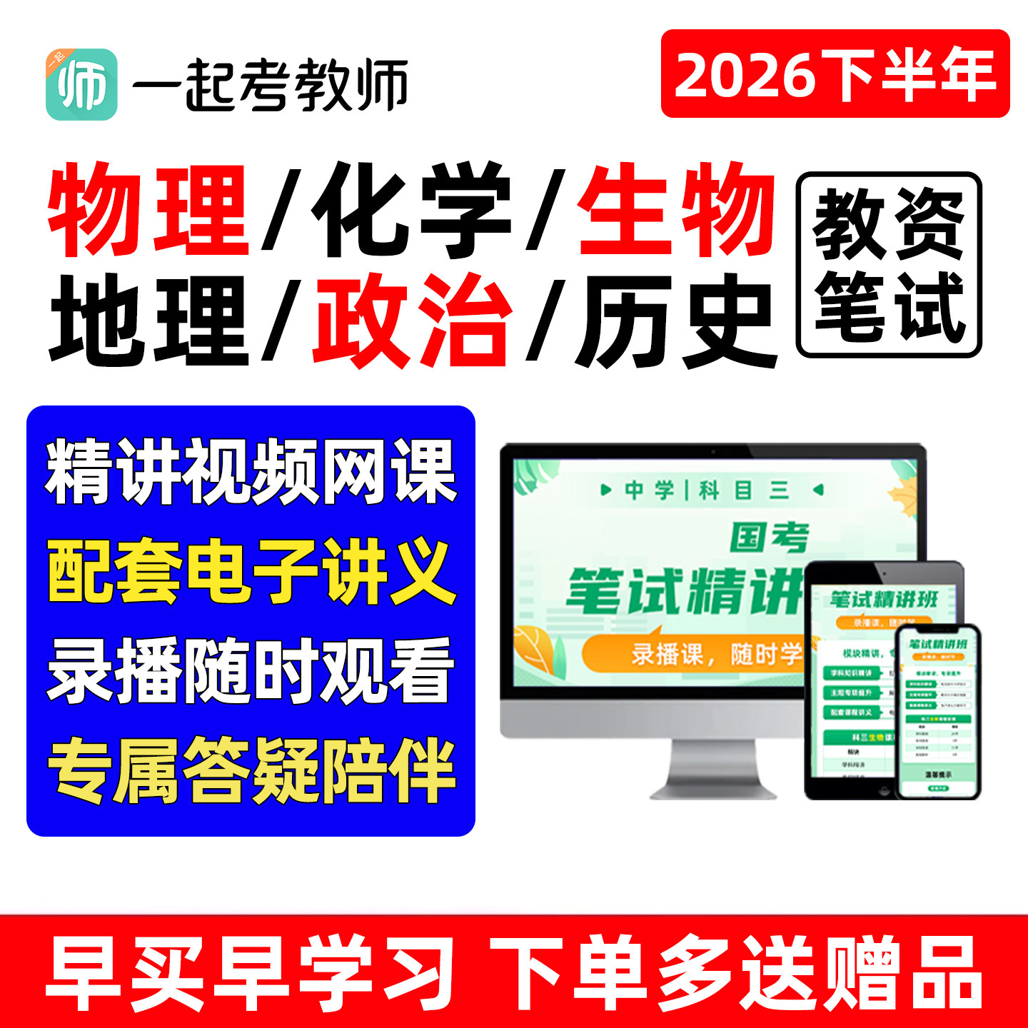 一起考教师资格证笔试网课初中高中教资视频资料科目三考编制物理化学生物地理政治历史信息技术精讲班2026下半年