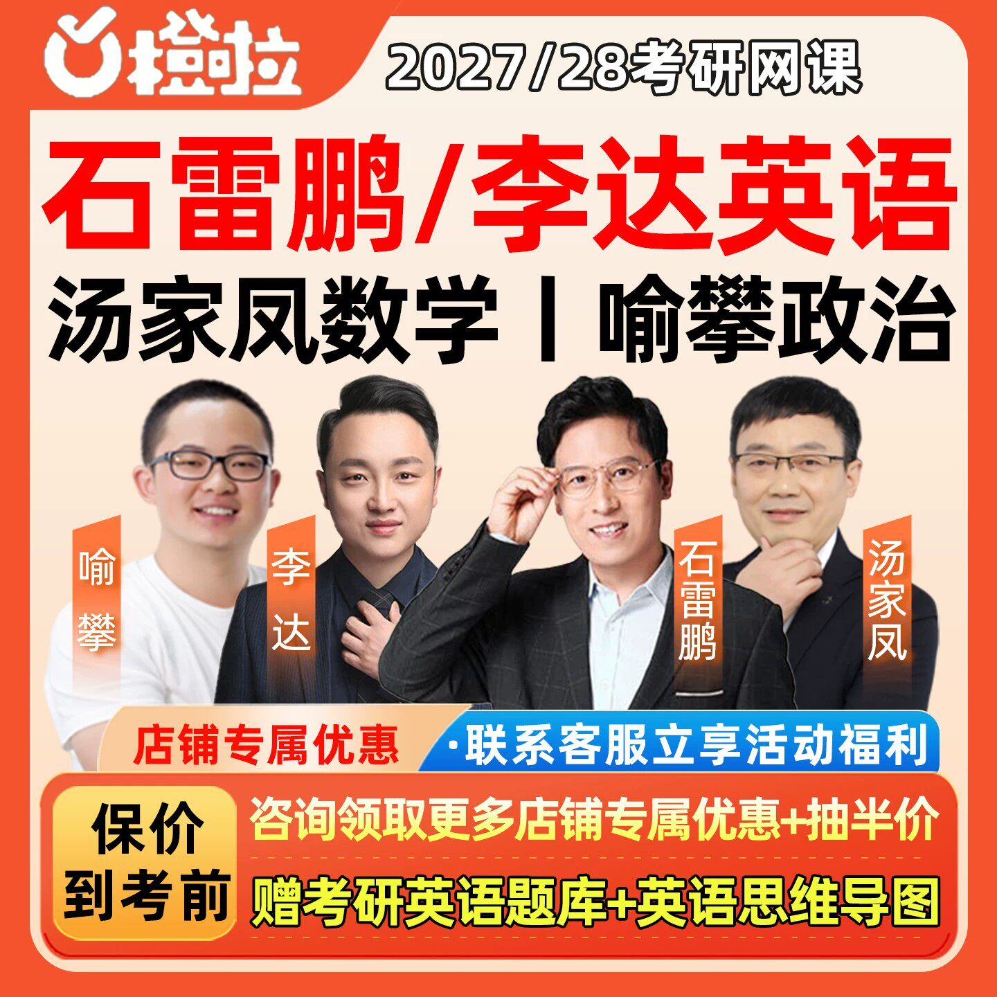 橙啦2027考研英语一二网课石雷鹏李达汤家凤数学喻攀政治27课程28图片