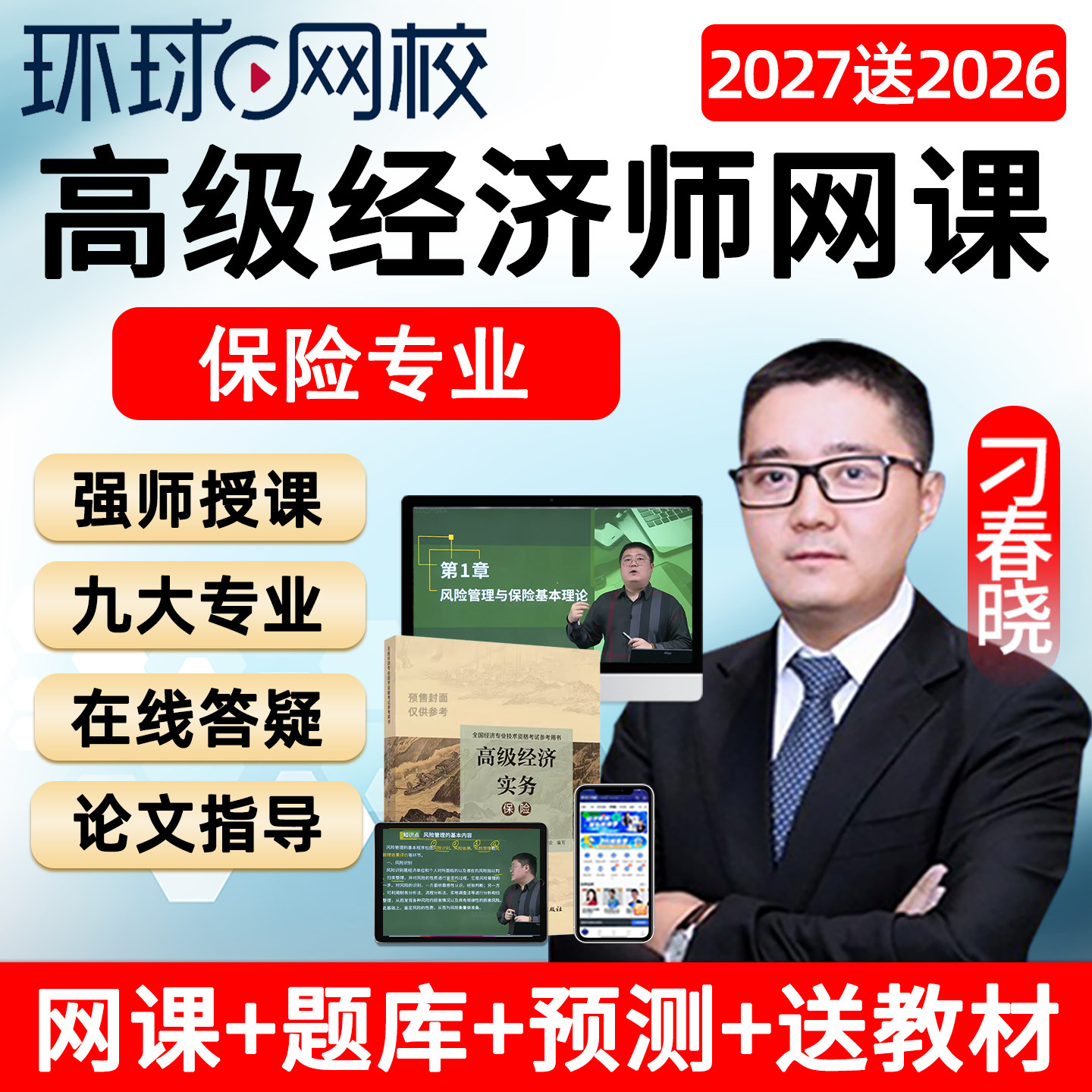 2027高级经济师保险经济专业考试教材网课课程精讲视频课件刁春晓