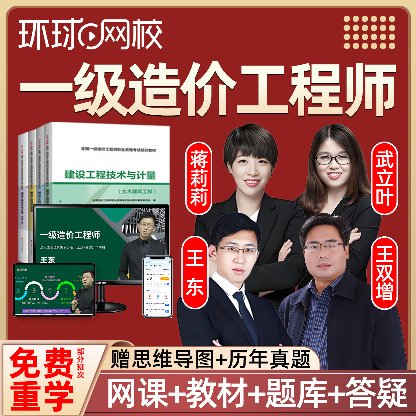 环球网校2026一造案例王东一级造价师工程师网课教材教材讲义2025