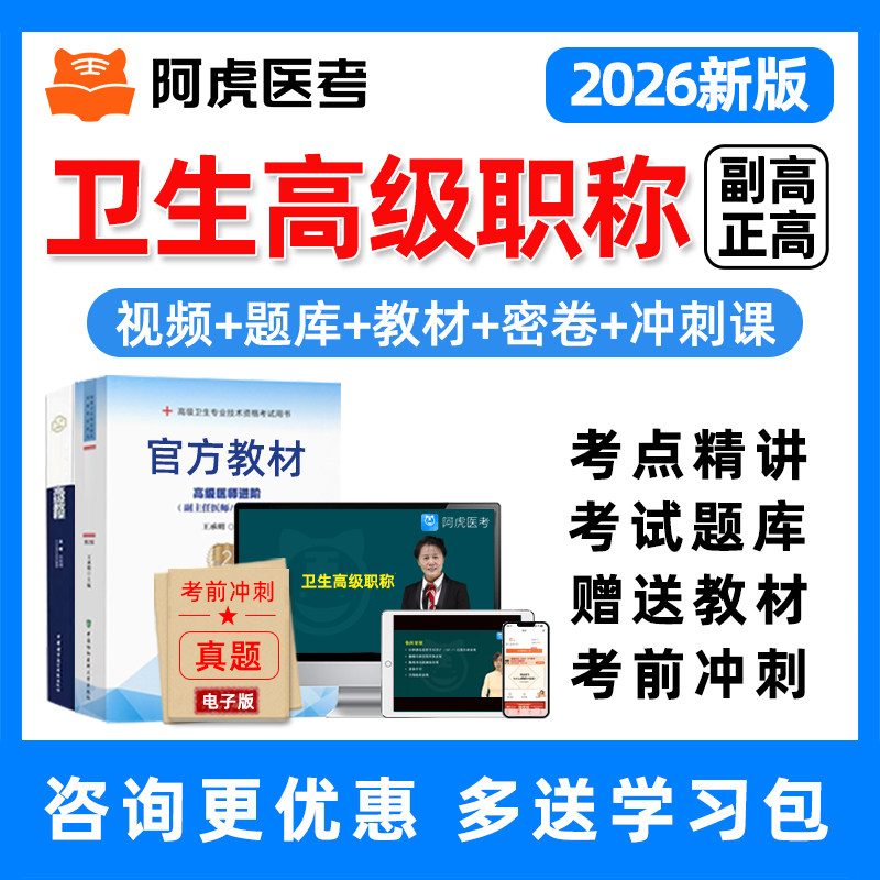 阿虎医考副高正高副主任医师高级职称内科外科中医中西医结合网课,教育培训,医学类资格认证,淘宝优惠券,粉丝福利购,淘宝优惠卷