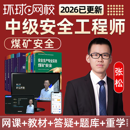 2026张松中级注册安全师工程师网课注安视频煤矿安全教材电子讲义