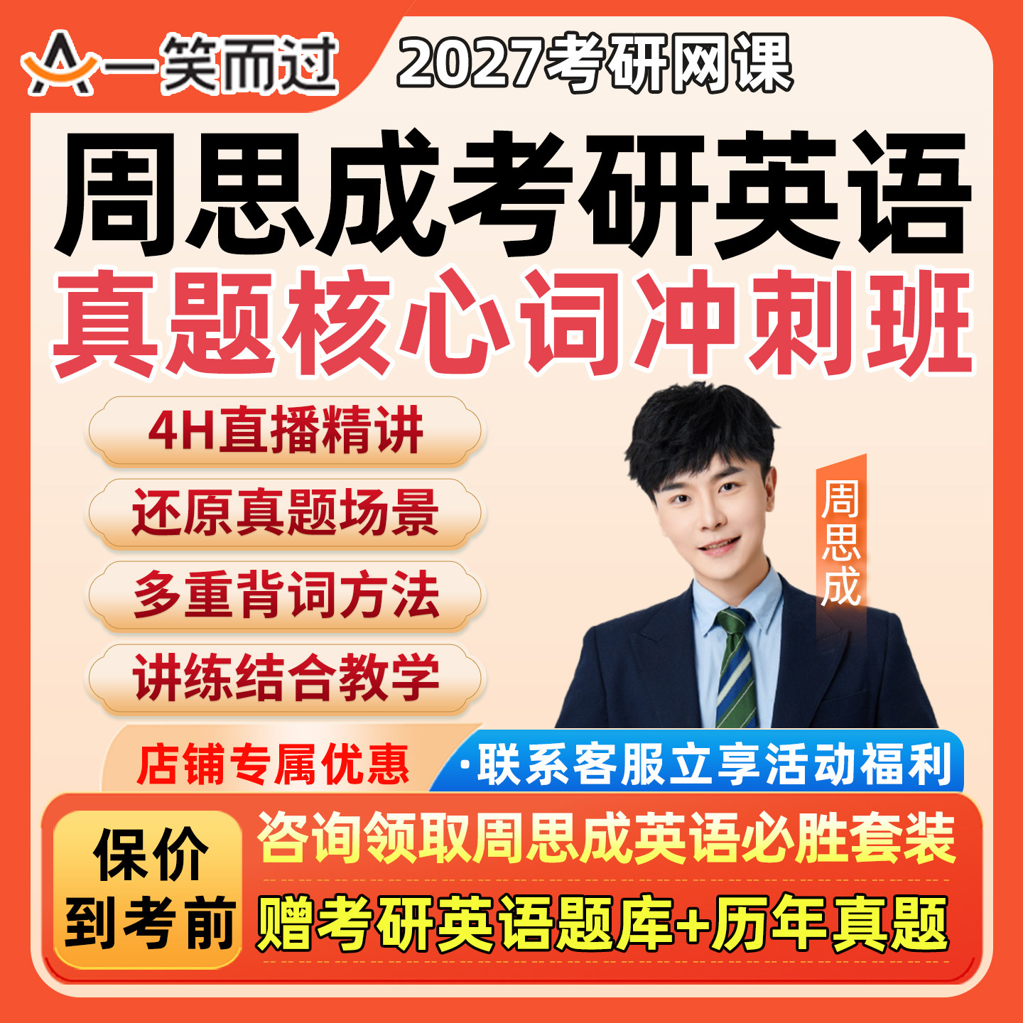 一笑而过周思成考研英语一二网课程2027真题核心单词词汇冲刺班27