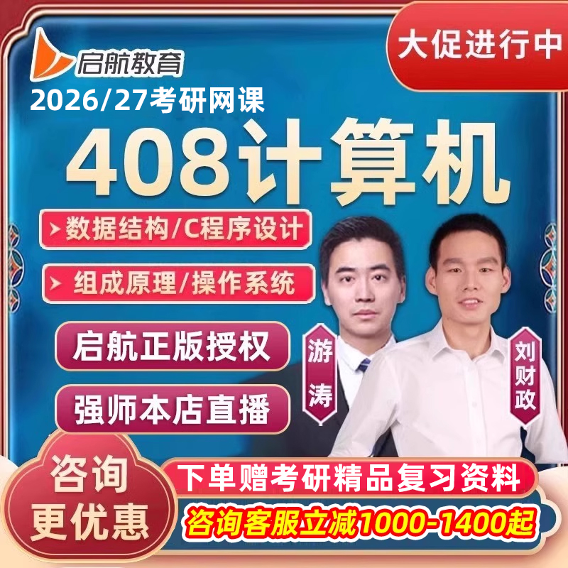 启航2026考研408计算机网课数据结构操作系统刘财政26全程班2027