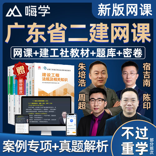 2027广东省二级建造师教材网课精讲视频课件二建市政建筑机电水利水电公路实务房建建设工程法规施工管理课程考试题库真题案例讲义
