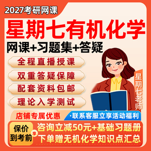 星期七有机化学基础2027考研网课无机化学技巧课程习题集真题资料
