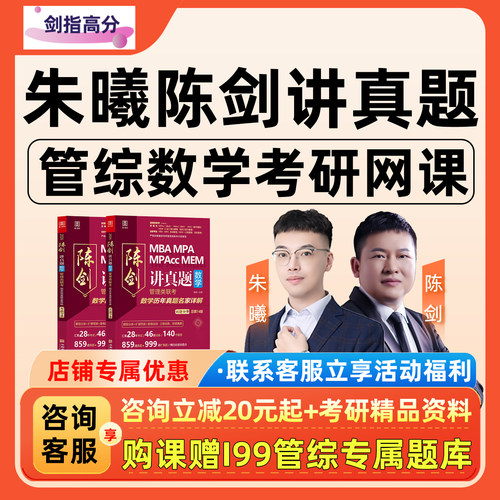 朱曦陈剑讲真题2027考研199管综数学网课MBA管理类联考朱熹27课程