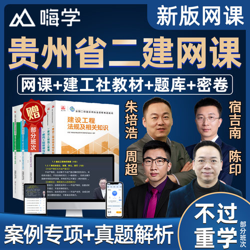 2027贵州省二级建造师教材网课精讲视频课件二建市政建筑机电水利水电公路实务房建建设工程法规施工管理课程考试题库真题案例讲义
