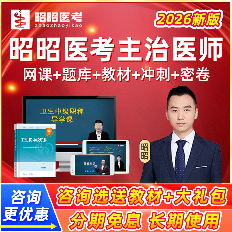 2026昭昭医考主治医师中级内科普外科骨科考试真题库视频网课2025